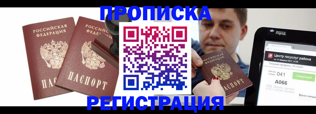 купить прописку в Подольске