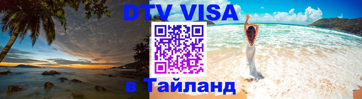 Visa в Таиланд Подольск 